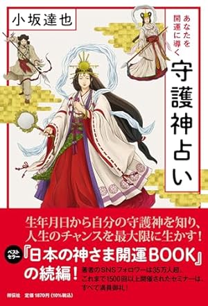 あなたを開運に導く守護神占い』｜感想・レビュー - 読書メーター